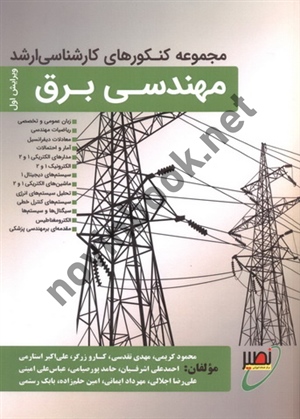 مجموعه کنکورهای کارشناسی ارشد مهندسی برق (ویراست اول) محمود کریمی انتشارات نصیر